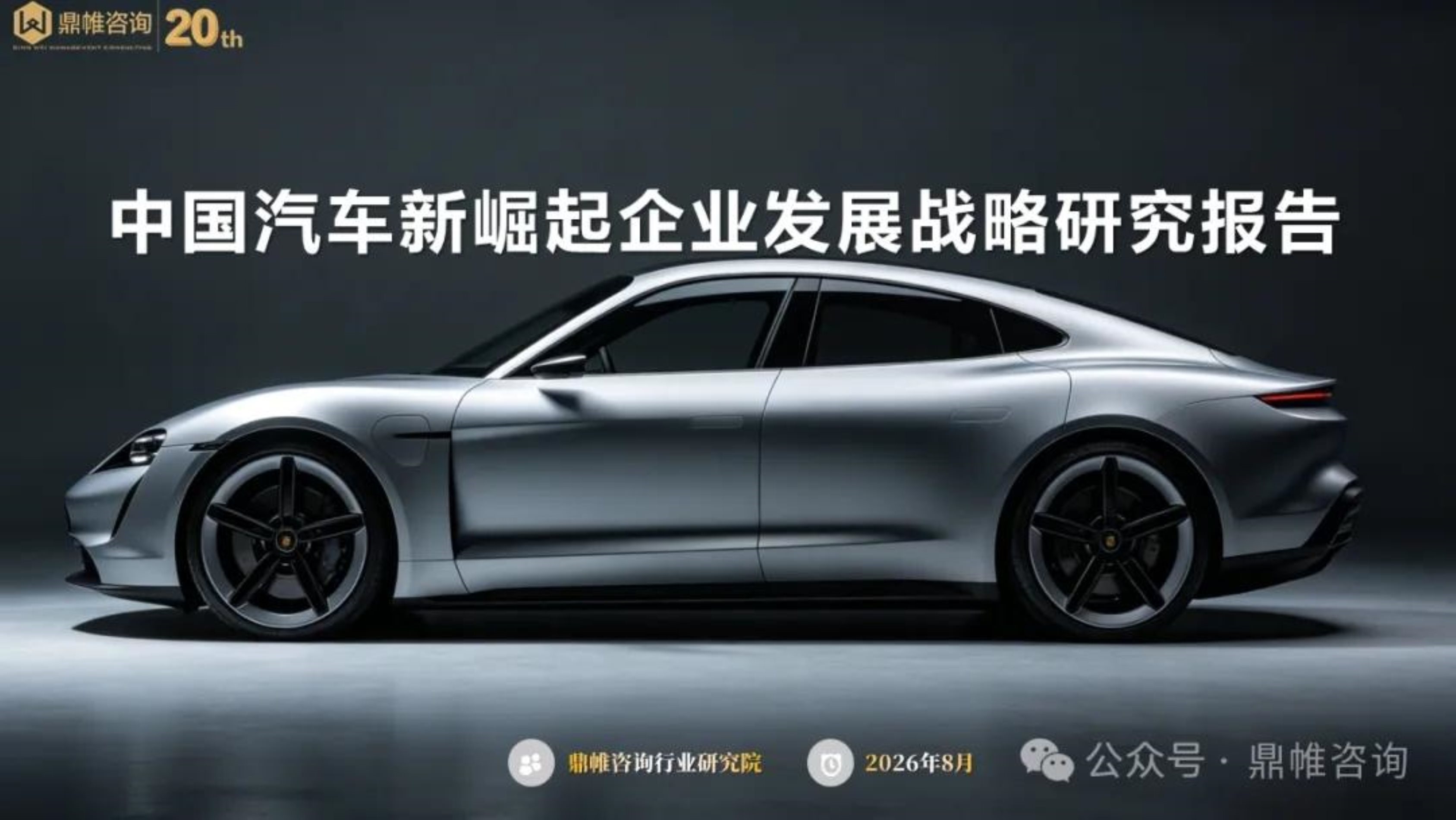 2026中国汽车新崛起企业发展战略研究报告